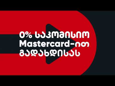 Pay.ge | გადაიხადე Mastercard-ით საკომისიოს გარეშე